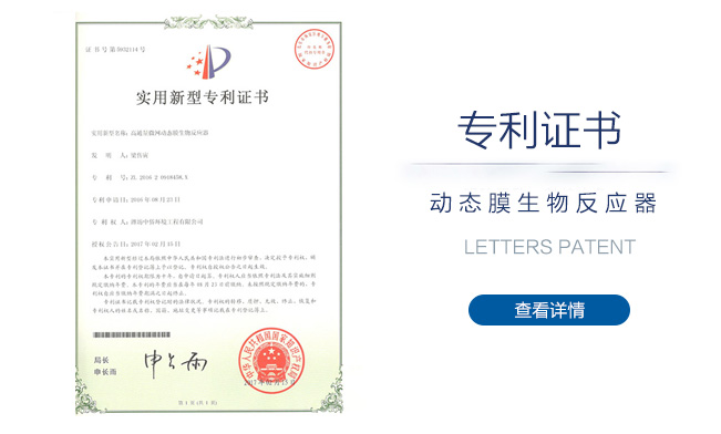 動(dòng)態(tài)膜反應(yīng)器專利證書(shū)