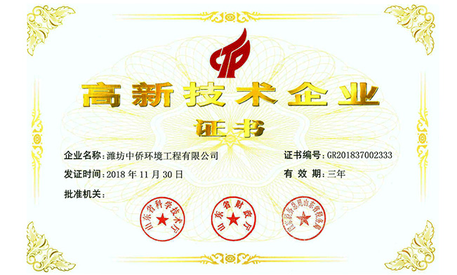 中僑環(huán)境高新技術(shù)企業(yè)證書(shū)